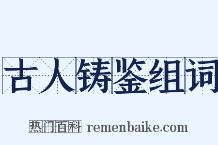 古人铸鉴组词是什么意思的图片